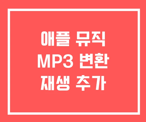 애플 뮤직 MP3 변환 재생 추가