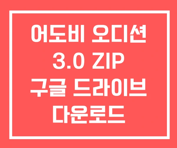 어도비 오디션 3.0 ZIP 구글 드라이브 다운로드 어도비 오디션 3.0 ZIP 구글 드라이브 다운로드