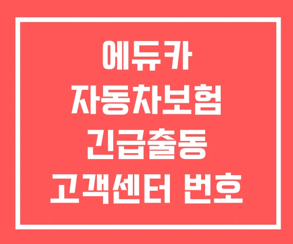 에듀카 자동차보험 긴급출동 고객센터 번호 에듀카 자동차보험 긴급출동 고객센터 번호
