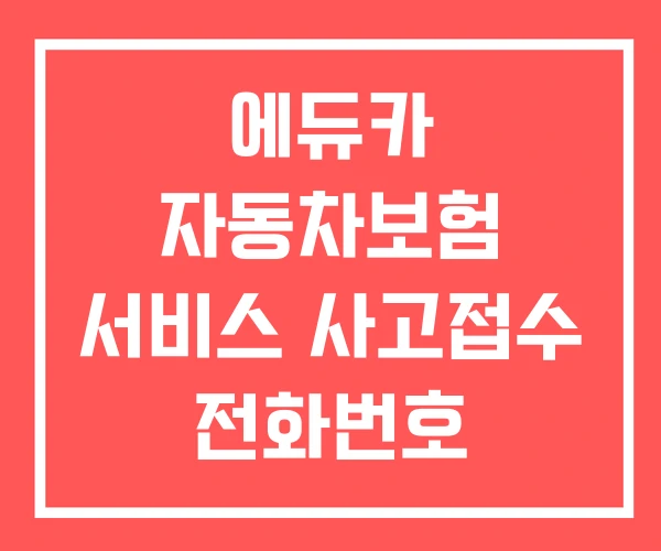 에듀카 자동차보험 서비스 사고접수 전화번호
