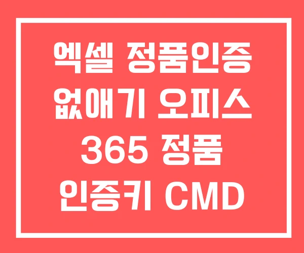 엑셀 정품인증 없애기 오피스 365 정품 인증키 CMD