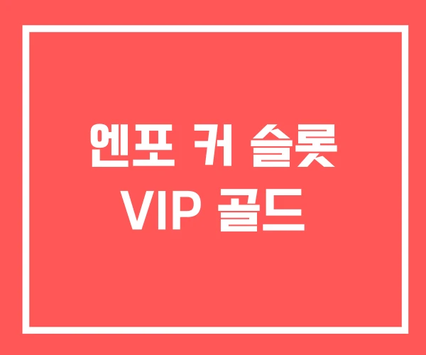 엔포 커 슬롯 VIP 골드