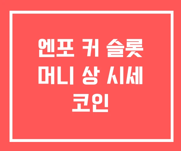 엔포 커 슬롯 머니 상 시세 코인 엔포 커 슬롯 머니 상 시세 코인