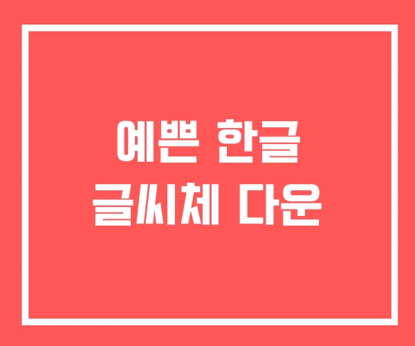 예쁜 한글 글씨체 다운 예쁜 한글 글씨체 다운
