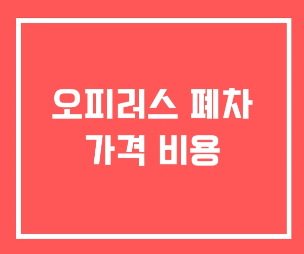 오피러스 폐차 가격 비용 오피러스 폐차 가격 비용