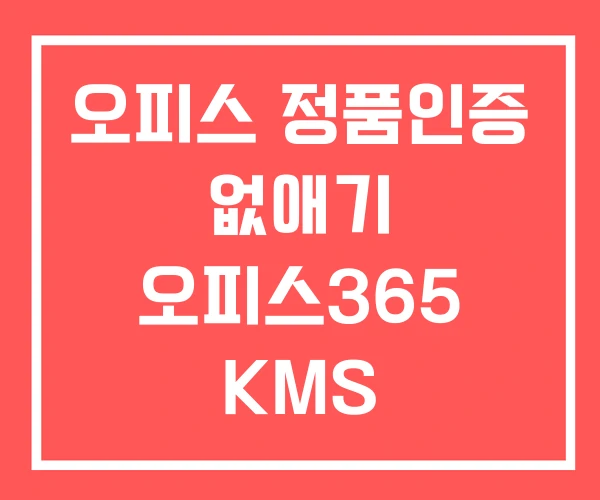 오피스 정품인증 없애기 오피스365 KMS