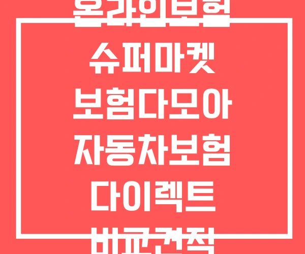 온라인보험 슈퍼마켓 보험다모아 자동차보험 다이렉트 비교견적 온라인보험 슈퍼마켓 보험다모아 자동차보험 다이렉트 비교견적
