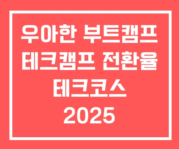 우아한 부트캠프 테크캠프 전환율 테크코스 2025 우아한 부트캠프 테크캠프 전환율 테크코스 2025