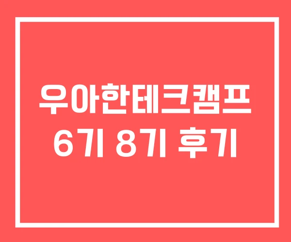 우아한테크캠프 6기 8기 후기 우아한테크캠프 6기 8기 후기