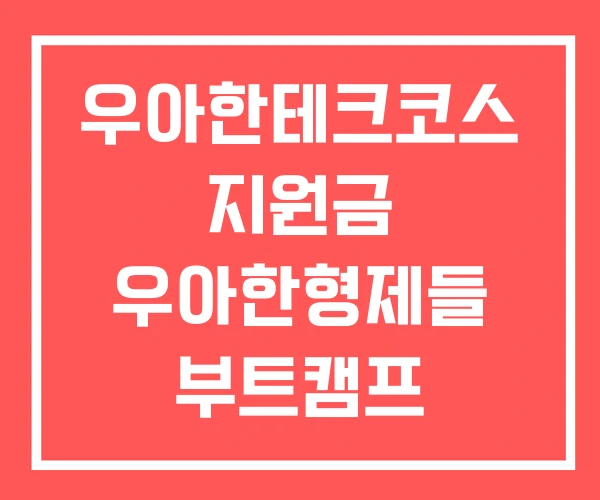 우아한테크코스 지원금 우아한형제들 부트캠프 우아한테크코스 지원금 우아한형제들 부트캠프