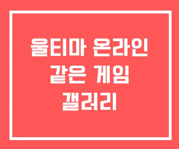 울티마 온라인 같은 게임 갤러리 울티마 온라인 같은 게임 갤러리