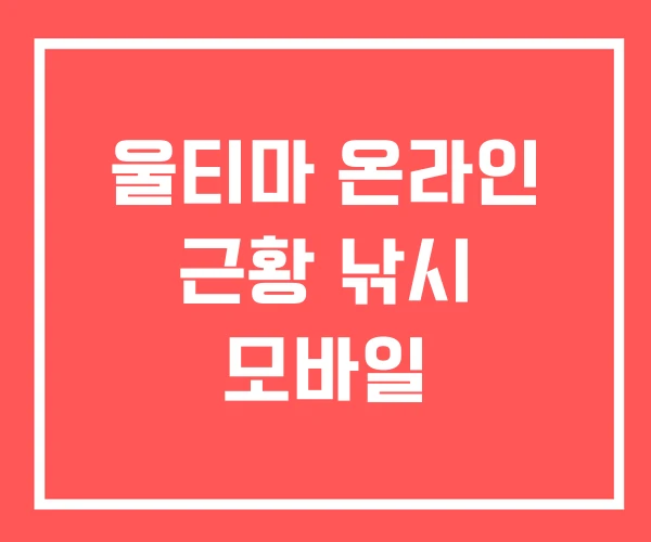 울티마 온라인 근황 낚시 모바일 울티마 온라인 근황 낚시 모바일