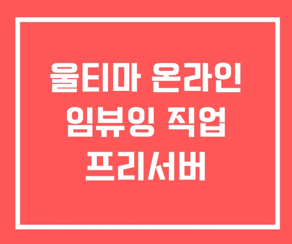 울티마 온라인 임뷰잉 직업 프리서버 울티마 온라인 임뷰잉 직업 프리서버