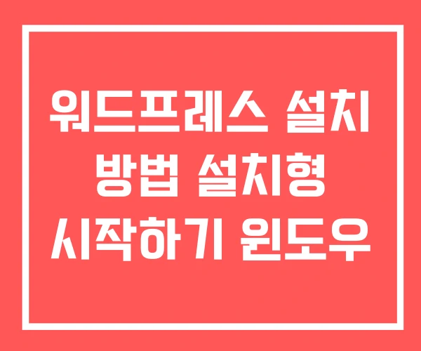 워드프레스 설치 방법 설치형 시작하기 윈도우 워드프레스 설치 방법 설치형 시작하기 윈도우
