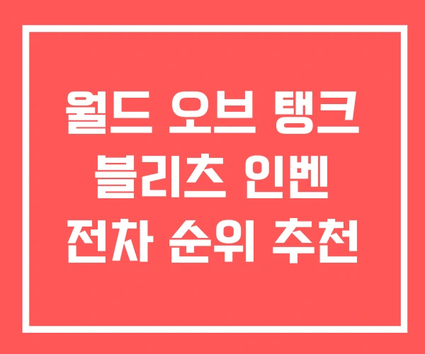 월드 오브 탱크 블리츠 인벤 전차 순위 추천