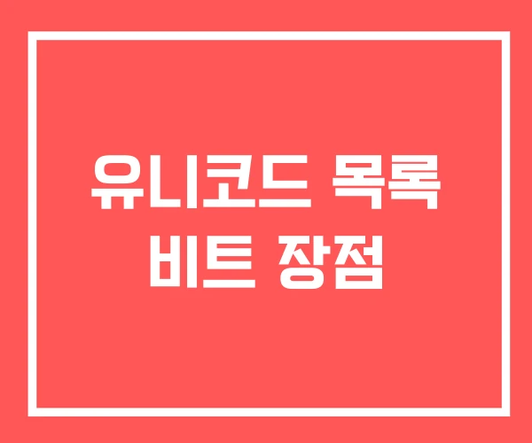 유니코드 목록 비트 장점 유니코드 목록 비트 장점