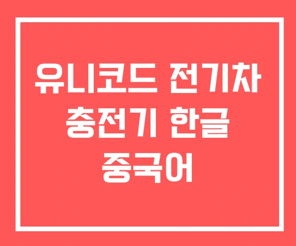 유니코드 전기차 충전기 한글 중국어 유니코드 전기차 충전기 한글 중국어