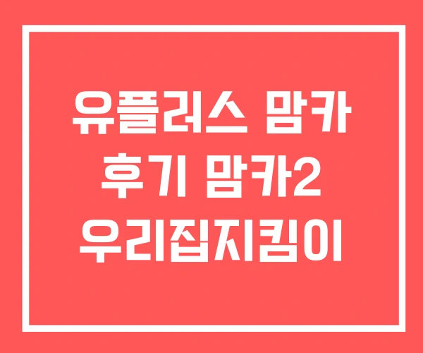 유플러스 맘카 후기 맘카2 우리집지킴이 유플러스 맘카 후기 맘카2 우리집지킴이