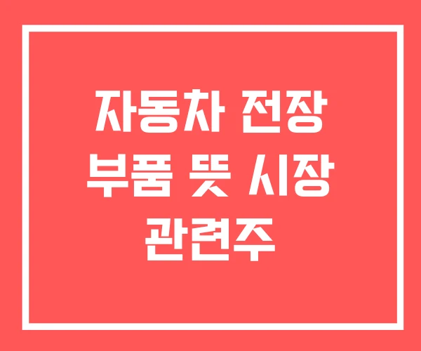 자동차 전장 부품 뜻 시장 관련주
