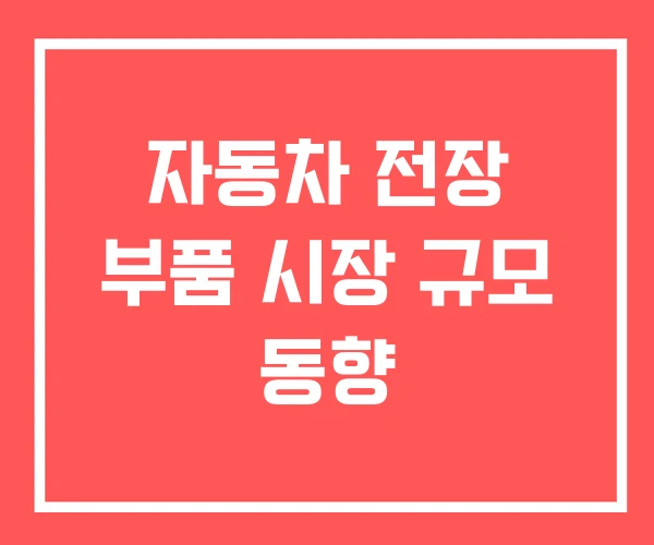 자동차 전장 부품 시장 규모 동향