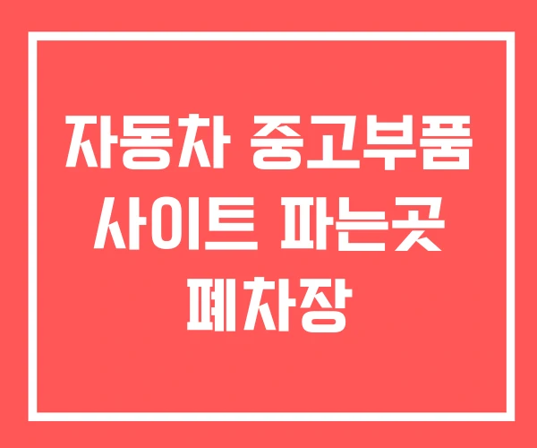 자동차 중고부품 사이트 파는곳 폐차장