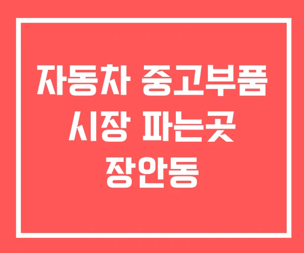 자동차 중고부품 시장 파는곳 장안동 자동차 중고부품 시장 파는곳 장안동