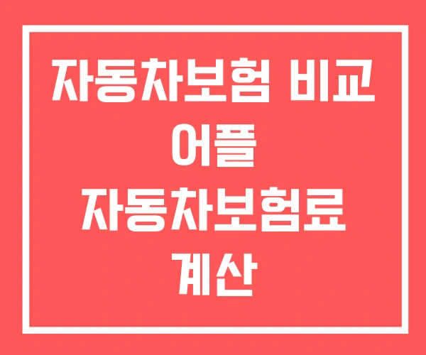 자동차보험 비교 어플 자동차보험료 계산 자동차보험 비교 어플 자동차보험료 계산