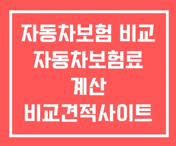 자동차보험 비교 자동차보험료 계산 비교견적사이트 자동차보험 비교 자동차보험료 계산 비교견적사이트
