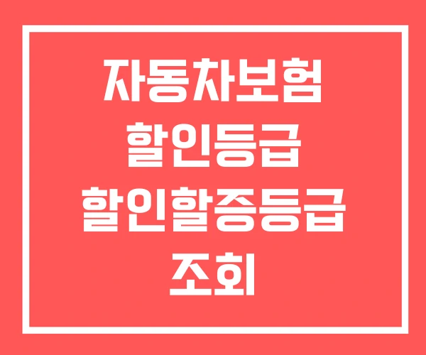 자동차보험 할인등급 할인할증등급 조회