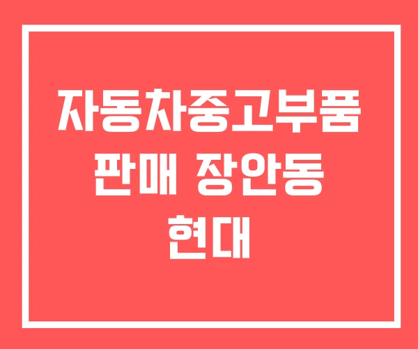 자동차중고부품 판매 장안동 현대 자동차중고부품 판매 장안동 현대
