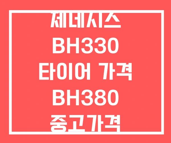 제네시스 BH330 타이어 가격 BH380 중고가격