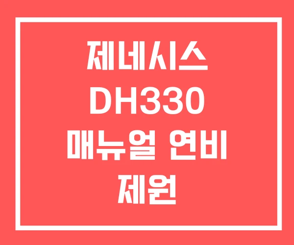 제네시스 DH330 매뉴얼 연비 제원