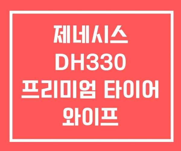 제네시스 DH330 프리미엄 타이어 와이프