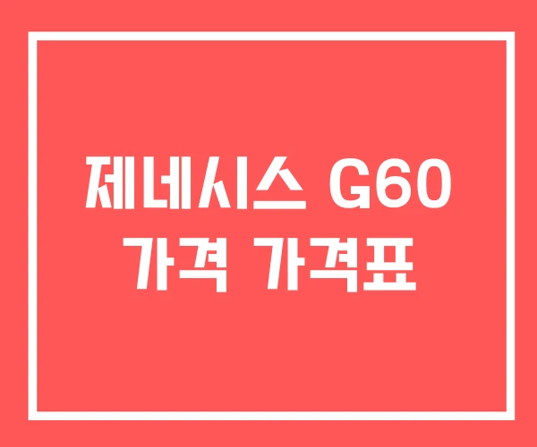 제네시스 G60 가격 가격표 제네시스 G60 가격 가격표