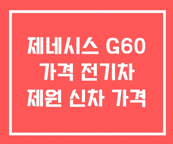 제네시스 G60 가격 전기차 제원 신차 가격