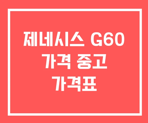 제네시스 G60 가격 중고 가격표
