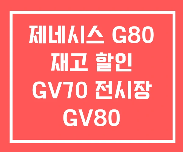 제네시스 G80 재고 할인 GV70 전시장 GV80 제네시스 G80 재고 할인 GV70 전시장 GV80