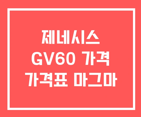 제네시스 GV60 가격 가격표 마그마 제네시스 GV60 가격 가격표 마그마