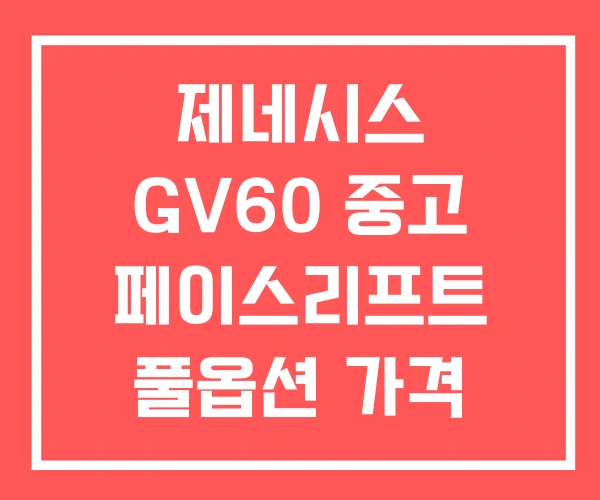 제네시스 GV60 중고 페이스리프트 풀옵션 가격 제네시스 GV60 중고 페이스리프트 풀옵션 가격