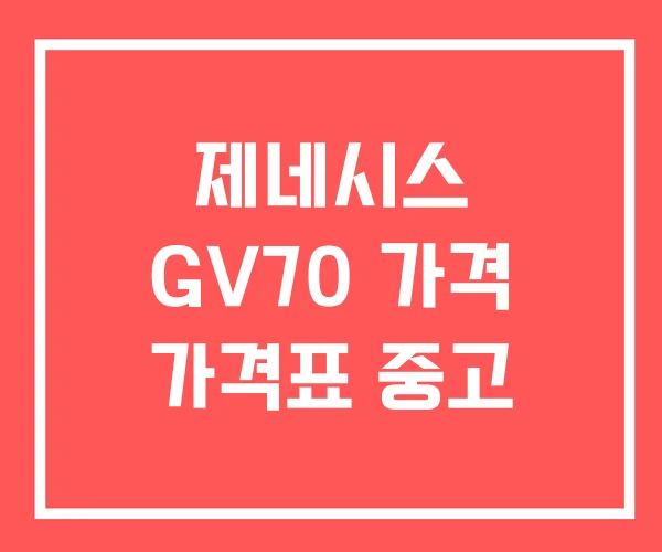 제네시스 GV70 가격 가격표 중고