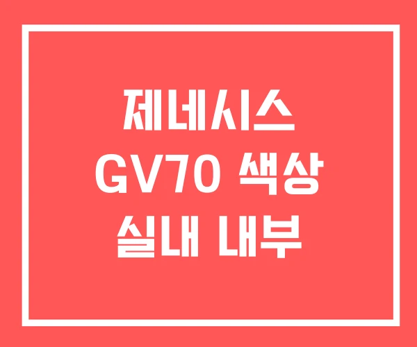제네시스 GV70 색상 실내 내부