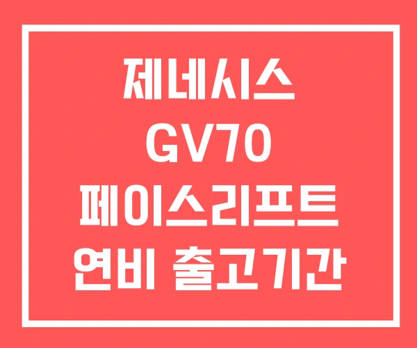 제네시스 GV70 페이스리프트 연비 출고기간