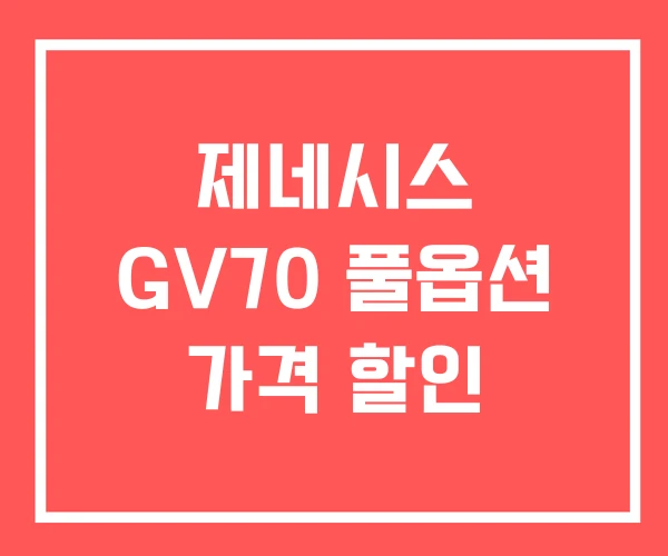 제네시스 GV70 풀옵션 가격 할인