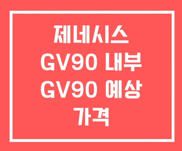 제네시스 GV90 내부 GV90 예상 가격 제네시스 GV90 내부 GV90 예상 가격