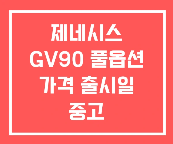 제네시스 GV90 풀옵션 가격 출시일 중고 제네시스 GV90 풀옵션 가격 출시일 중고