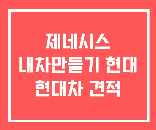 제네시스 내차만들기 현대 현대차 견적