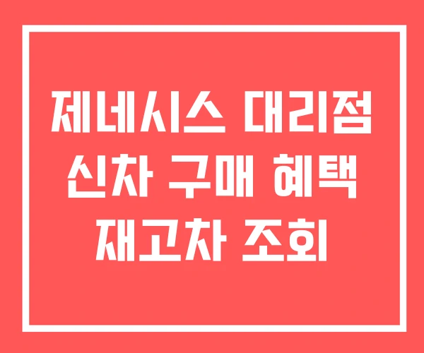 제네시스 대리점 신차 구매 혜택 재고차 조회 제네시스 대리점 신차 구매 혜택 재고차 조회