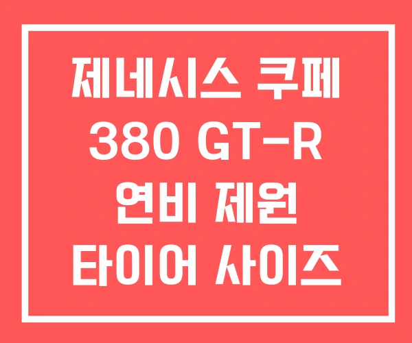 제네시스 쿠페 380 GT-R 연비 제원 타이어 사이즈