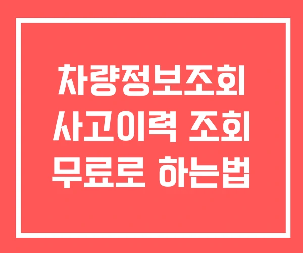 차량정보조회 사고이력 조회 무료로 하는법
