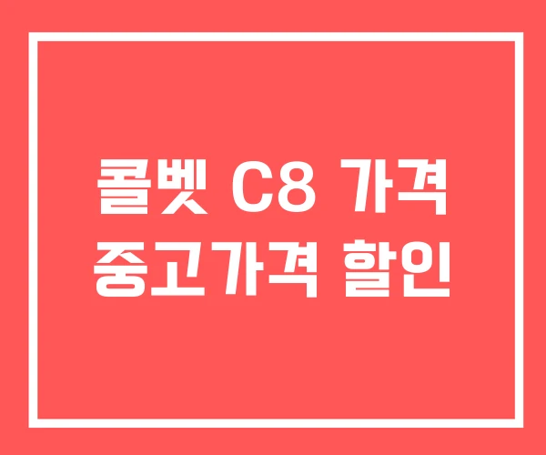 콜벳 C8 가격 중고가격 할인 콜벳 C8 가격 중고가격 할인